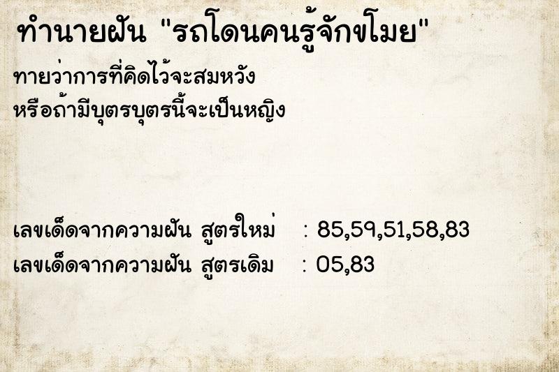 ทำนายฝัน รถโดนคนรู้จักขโมย ทำนายฝัน รถโดนคนรู้จักขโมย