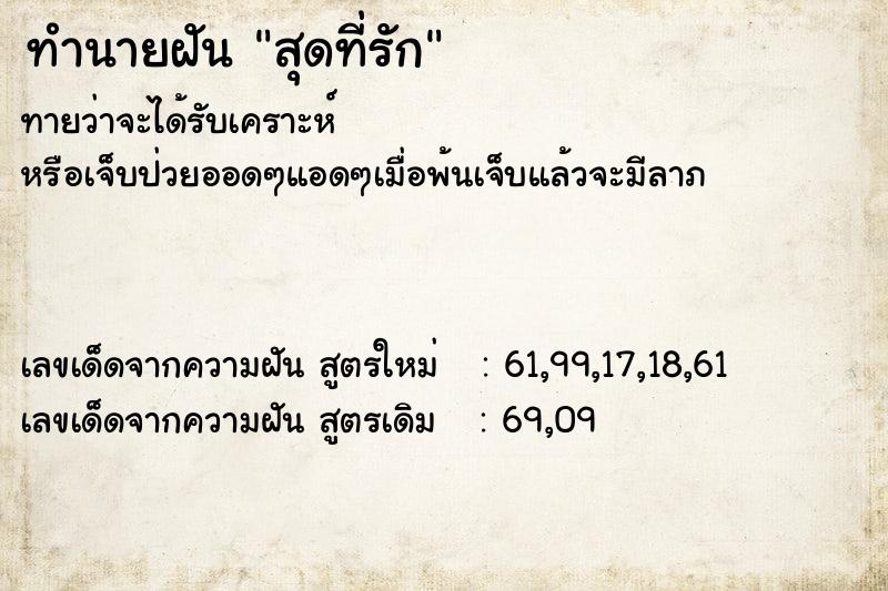 ทำนายฝันทำนายฝันสุดที่รัก