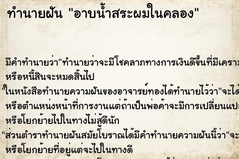 ทำนายฝัน อาบน้ำสระผมในคลอง ตำราโบราณ แม่นที่สุดในโลก