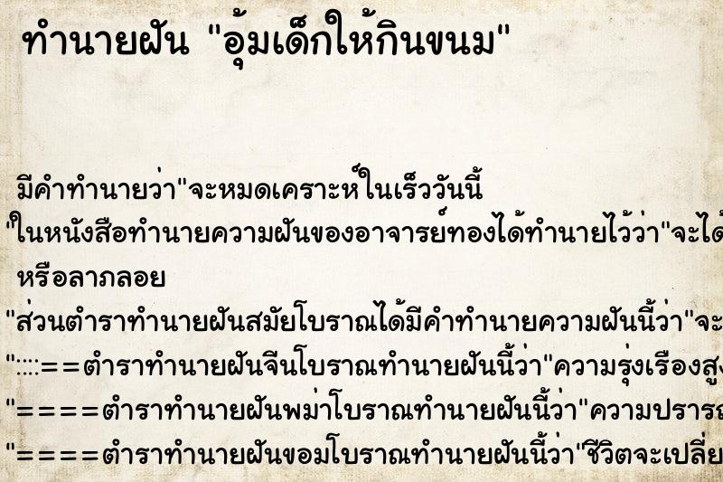 ทำนายฝัน อุ้มเด็กให้กินขนม ทำนายฝัน อุ้มเด็กให้กินขนม