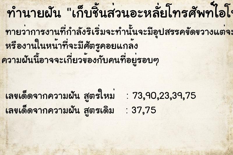 ทำนายฝันทำนายฝันเก็บชิ้นส่วนอะหลั่ยโทรศัพท์​ไอโฟนได้