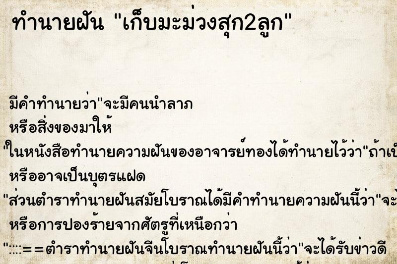 ทำนายฝัน เก็บมะม่วงสุก2ลูก ทำนายฝัน เก็บมะม่วงสุก2ลูก