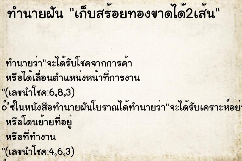 ทำนายฝันเก็บสร้อยทองขาดได้2เส้น ทำนายฝันทำนายฝันเก็บสร้อยทองขาดได้2เส้น