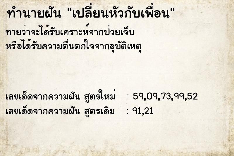 ทำนายฝันทำนายฝันเปลี่ยนหัวกับเพื่อน