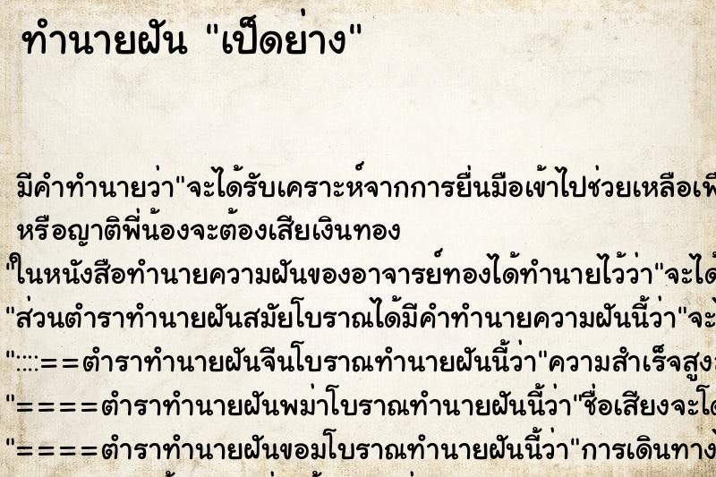 ทำนายฝันทำนายฝันเป็ดย่าง