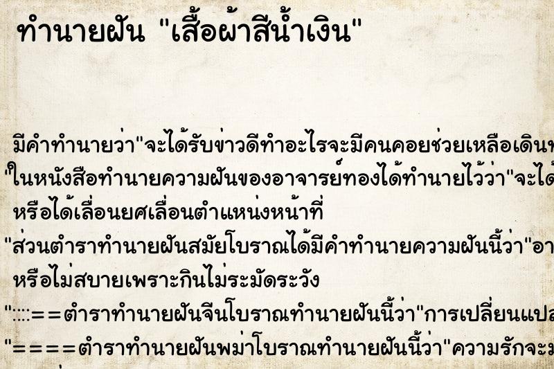 ทำนายฝัน เสื้อผ้าสีน้ำเงิน ทำนายฝัน เสื้อผ้าสีน้ำเงิน