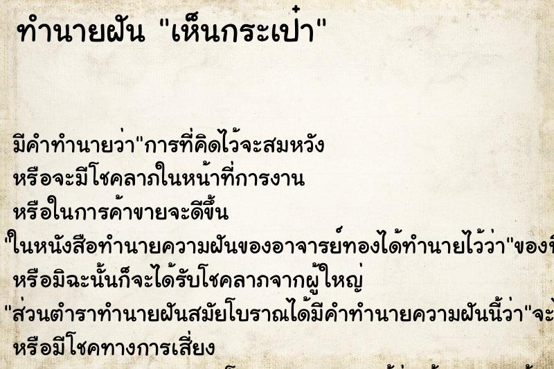 ทำนายฝัน เห็นกระเป๋า ทำนายฝัน เห็นกระเป๋า