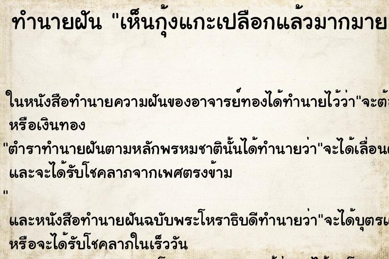 ทำนายฝัน เห็นกุ้งแกะเปลือกแล้วมากมาย ทำนายฝัน เห็นกุ้งแกะเปลือกแล้วมากมาย