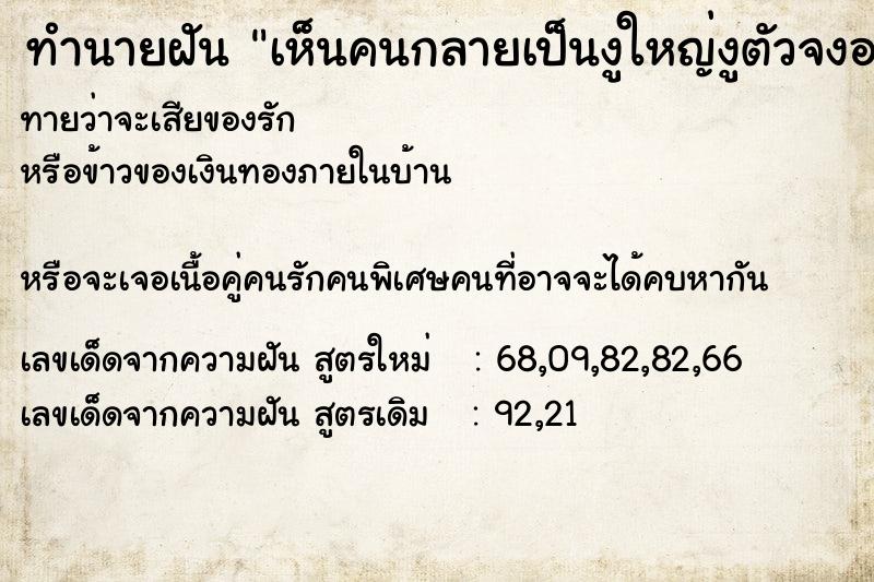 ทำนายฝันเห็นคนกลายเป็นงูใหญ่งูตัวจงอางสีเผือก ทำนายฝันทำนายฝันเห็นคนกลายเป็นงูใหญ่งูตัวจงอางสีเผือก