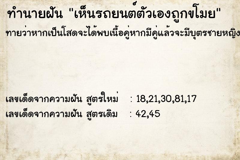 ทำนายฝันทำนายฝันเห็นรถยนต์ตัวเองถูกขโมย