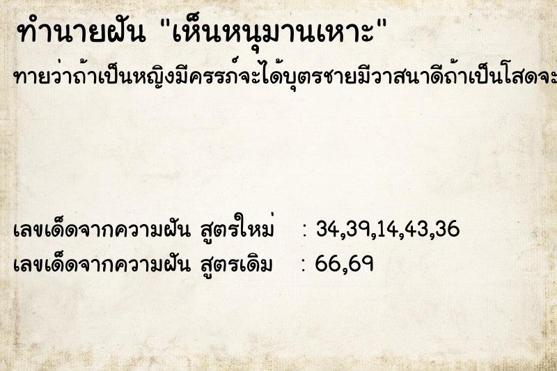ทำนายฝัน เห็นหนุมานเหาะ ทำนายฝัน เห็นหนุมานเหาะ