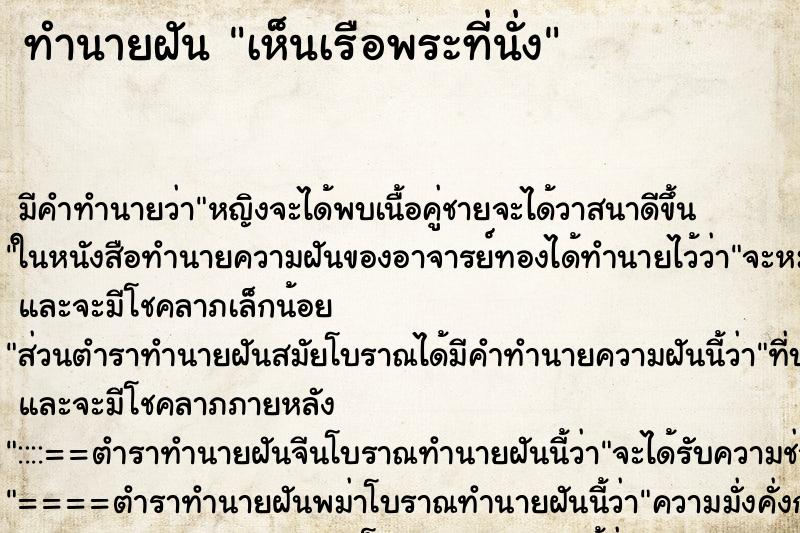 ทำนายฝัน เห็นเรือพระที่นั่ง ทำนายฝัน เห็นเรือพระที่นั่ง