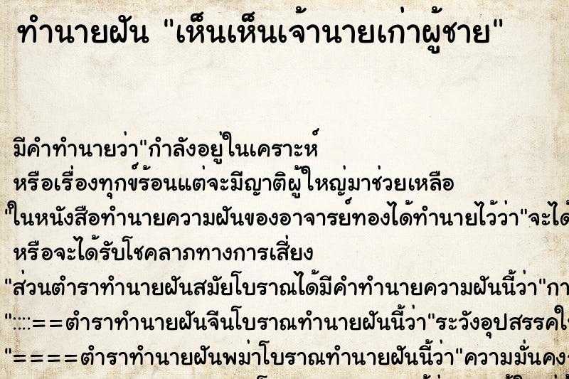 ทำนายฝัน เห็นเห็นเจ้านายเก่าผู้ชาย ทำนายฝัน เห็นเห็นเจ้านายเก่าผู้ชาย