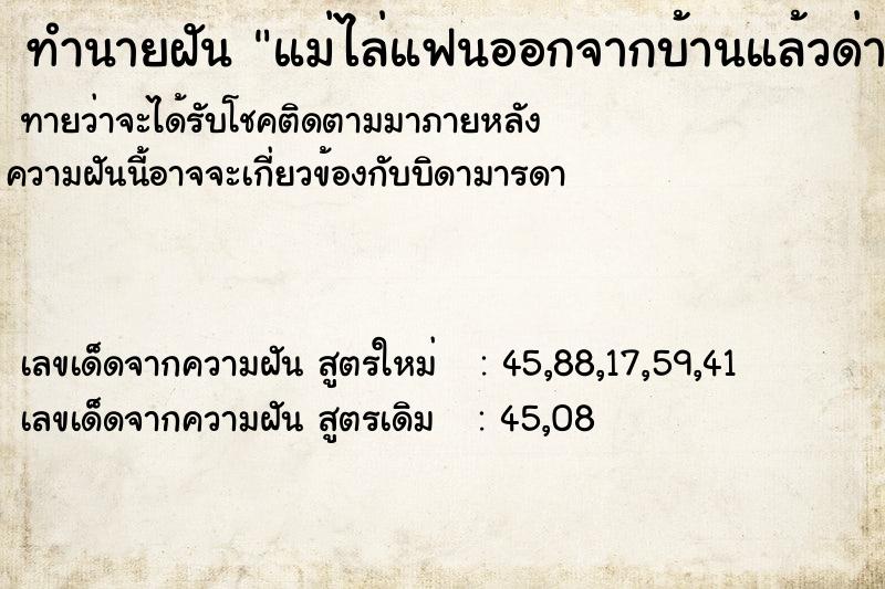 ทำนายฝันทำนายฝันแม่ไล่แฟนออกจากบ้านแล้วด่า
