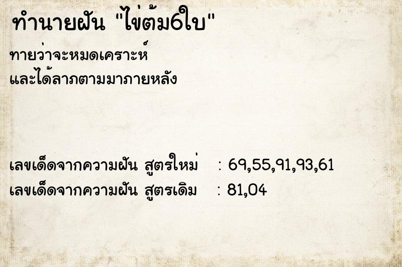 ทำนายฝันทำนายฝันไข่ต้ม6ใบ