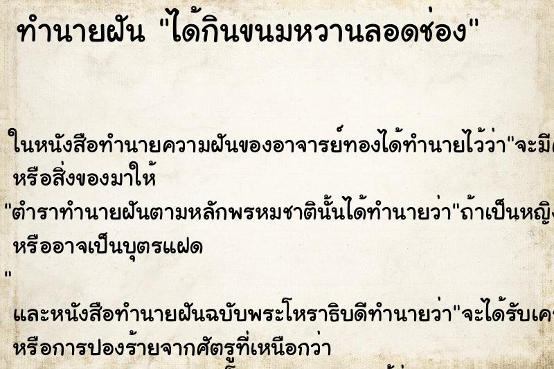 ทำนายฝันทำนายฝันได้กินขนมหวานลอดช่อง