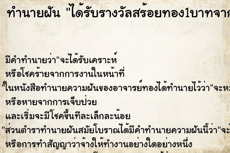 ทำนายฝันทำนายฝันได้รับรางวัลสร้อยทอง1บาทจากเจ้านาย