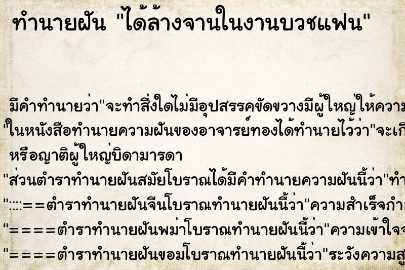 ทำนายฝันทำนายฝันได้ล้างจานในงานบวชแฟน