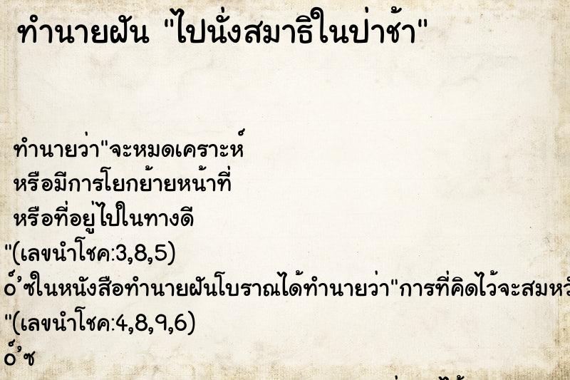 ทำนายฝัน ไปนั่งสมาธิในป่าช้า