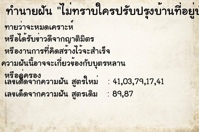 ทำนายฝันทำนายฝันไม่ทราบใครปรับปรุงบ้านที่อยู่ปัจจุบันให้สวยงาม