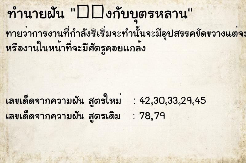 ทำนายฝันทำนายฝัน��งกับบุตรหลาน