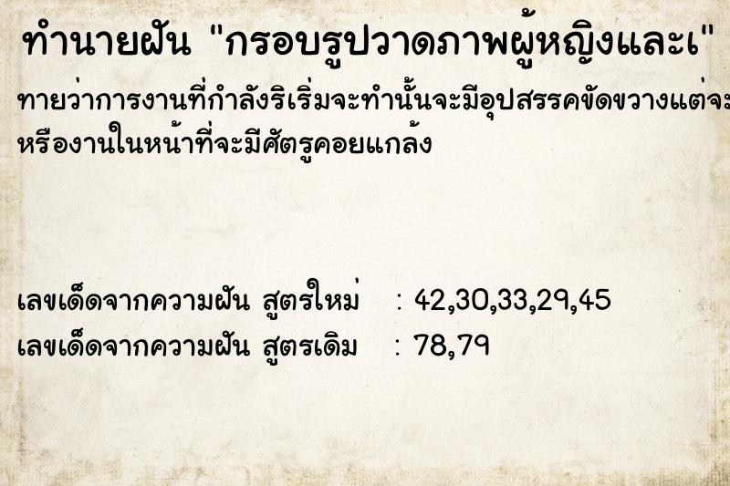 ทำนายฝันกรอบรูปวาดภาพผู้หญิงและà ทำนายฝันทำนายฝันกรอบรูปวาดภาพผู้หญิงและà