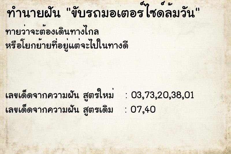 ทำนายฝัน ขับรถมอเตอร์ไซด์ล้มวัน