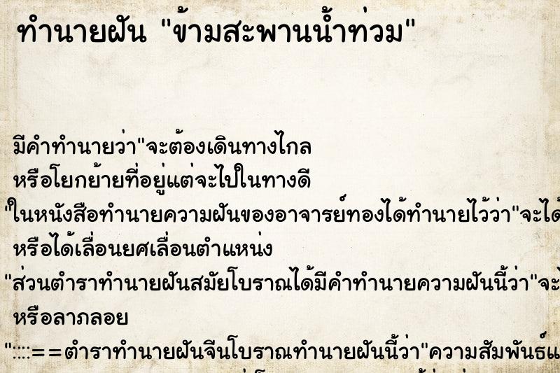 ทำนายฝัน ข้ามสะพานน้ำท่วม ทำนายฝัน ข้ามสะพานน้ำท่วม