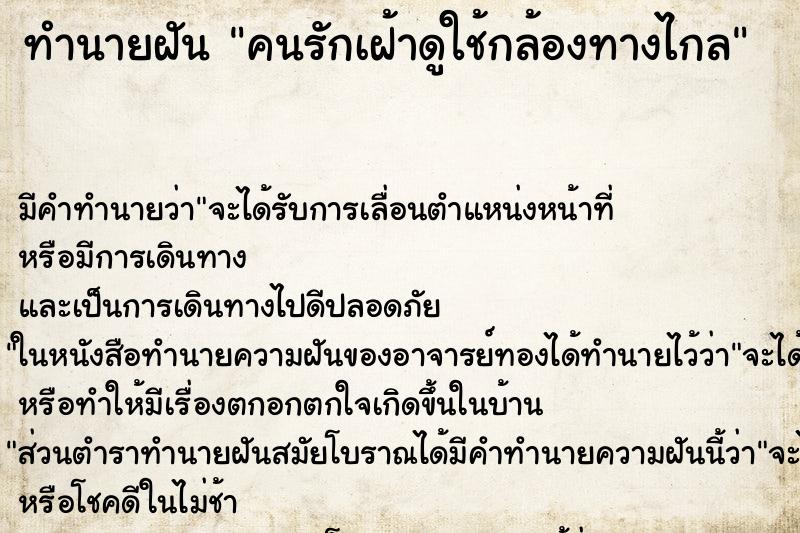 ทำนายฝันคนรักเฝ้าดูใช้กล้องทางไกล ทำนายฝันทำนายฝันคนรักเฝ้าดูใช้กล้องทางไกล