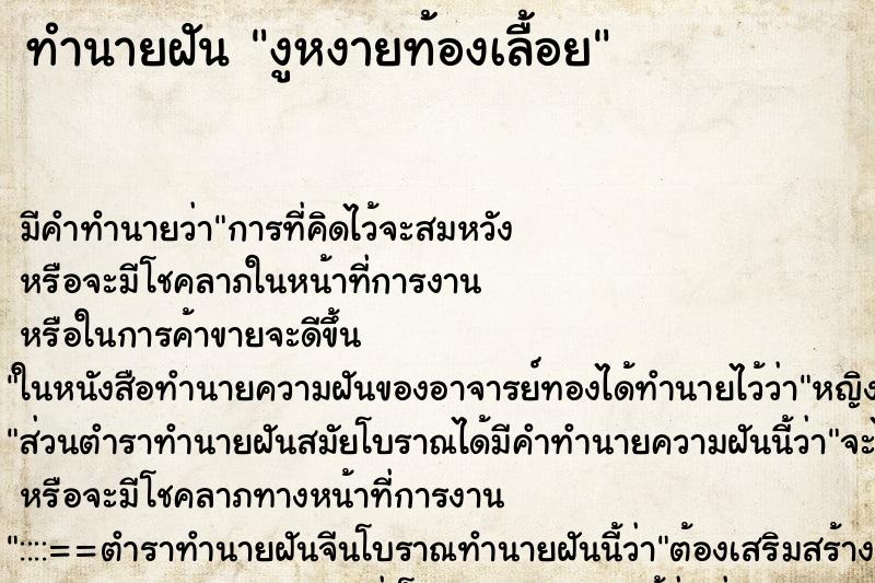 ทำนายฝันทำนายฝันงูหงายท้องเลื้อย