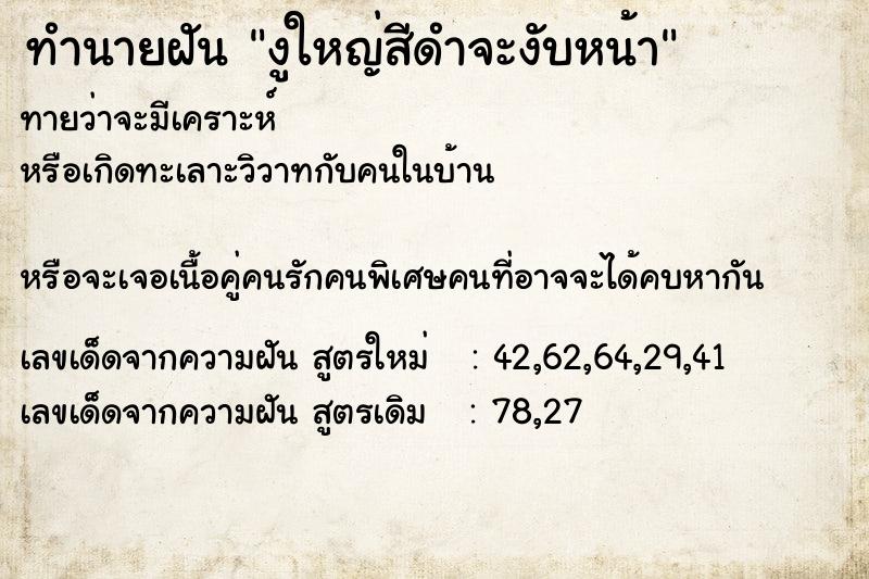 ทำนายฝันทำนายฝันงูใหญ่สีดำจะงับหน้า