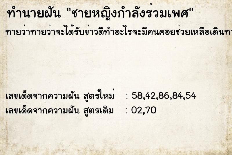 ทำนายฝันชายหญิงกำลังร่วมเพศ ทำนายฝันทำนายฝันชายหญิงกำลังร่วมเพศ