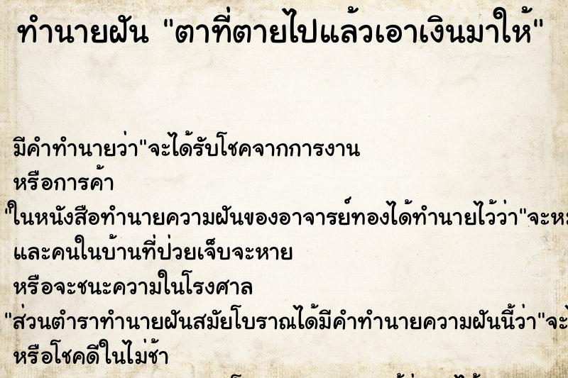 ทำนายฝัน ตาที่ตายไปแล้วเอาเงินมาให้ ตำราโบราณ แม่นที่สุดในโลก