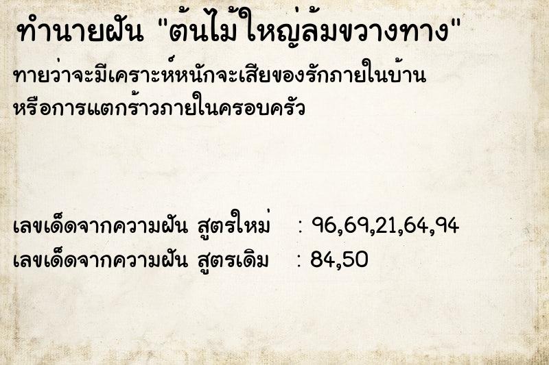 ทำนายฝัน ต้นไม้ใหญ่ล้มขวางทาง