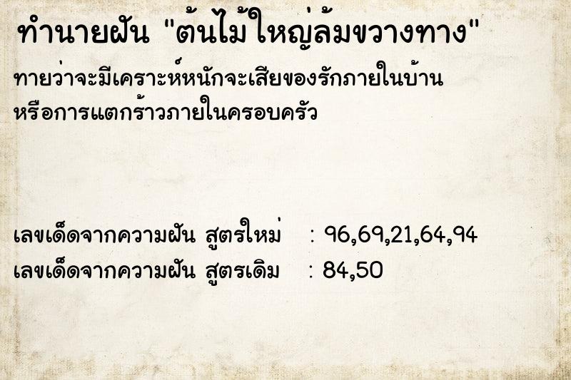 ทำนายฝัน ต้นไม้ใหญ่ล้มขวางทาง ตำราโบราณ แม่นที่สุดในโลก