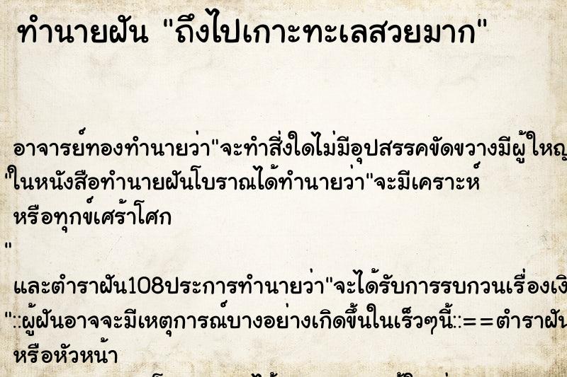 ทำนายฝันทำนายฝันถึงไปเกาะทะเลสวยมาก