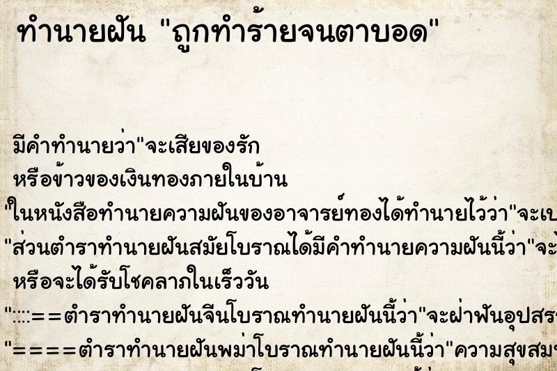 ทำนายฝัน ถูกทำร้ายจนตาบอด