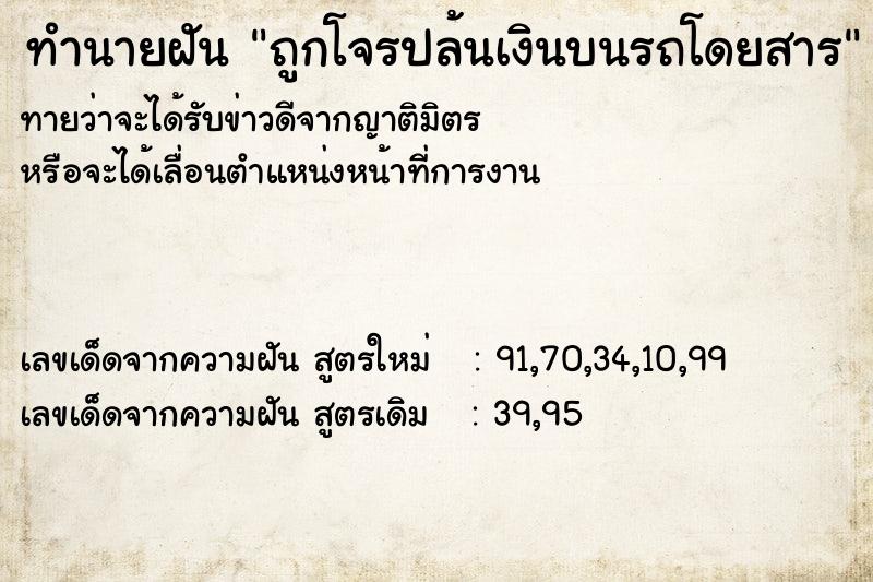 ทำนายฝันถูกโจรปล้นเงินบนรถโดยสาร ทำนายฝันทำนายฝันถูกโจรปล้นเงินบนรถโดยสาร