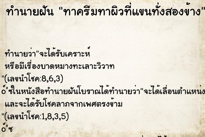ทำนายฝันทาครีมทาผิวที่แขนทั่งสองข้าง ทำนายฝันทำนายฝันทาครีมทาผิวที่แขนทั่งสองข้าง