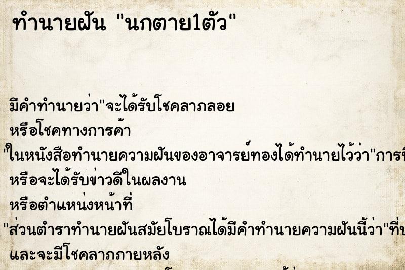 ทำนายฝันนกตาย1ตัว ทำนายฝันทำนายฝันนกตาย1ตัว