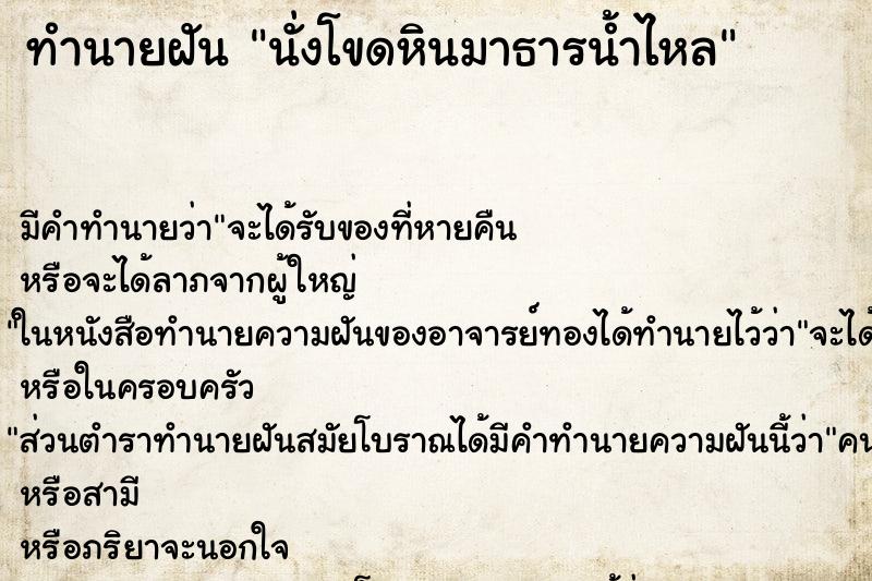 ทำนายฝัน นั่งโขดหินมาธารน้ำไหล ทำนายฝัน นั่งโขดหินมาธารน้ำไหล