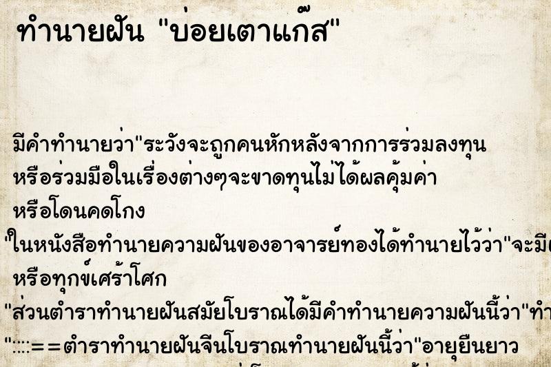 ทำนายฝันทำนายฝันบ่อยเตาแก๊ส