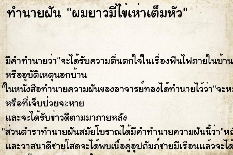 ทำนายฝัน ผมยาวมีไข่เห่าเต็มหัว ทำนายฝัน ผมยาวมีไข่เห่าเต็มหัว