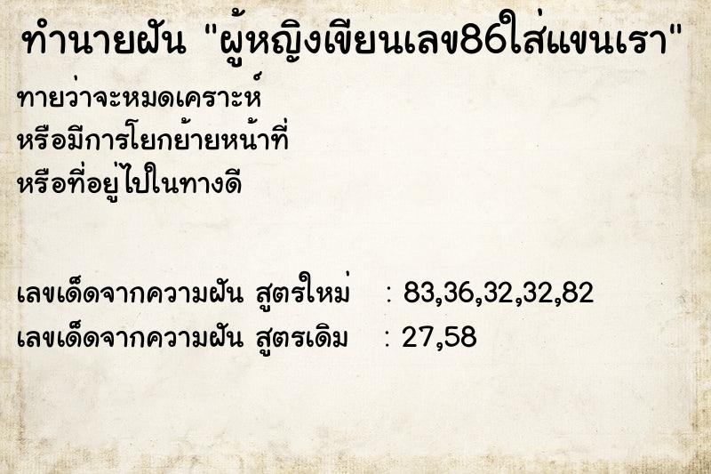 ทำนายฝันทำนายฝันผู้หญิงเขียนเลข86ใส่แขนเรา