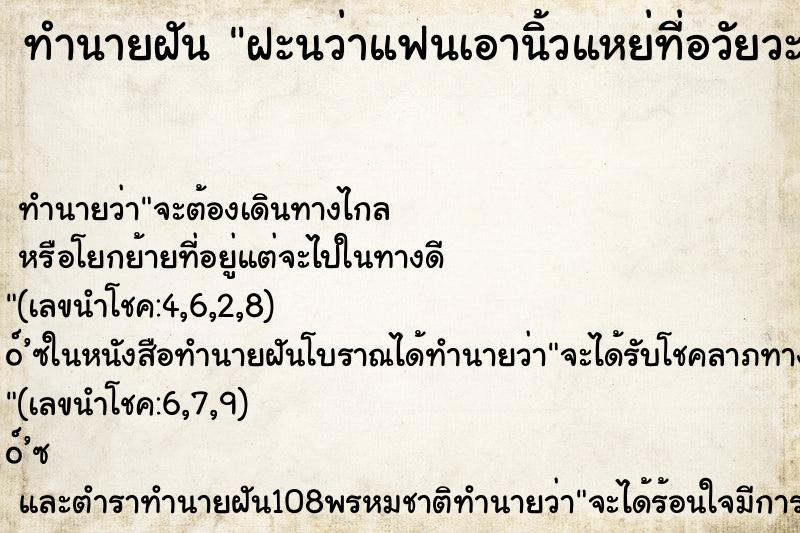 ทำนายฝัน ฝะนว่าแฟนเอานิ้วแหย่ที่อวัยวะเพศ