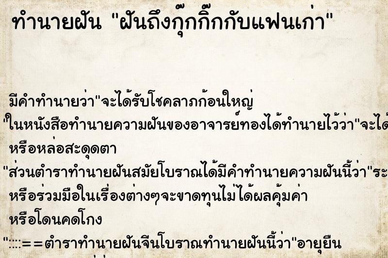 ทำนายฝันฝันถึงกุ๊กกิ๊กกับแฟนเก่า ทำนายฝันทำนายฝันฝันถึงกุ๊กกิ๊กกับแฟนเก่า