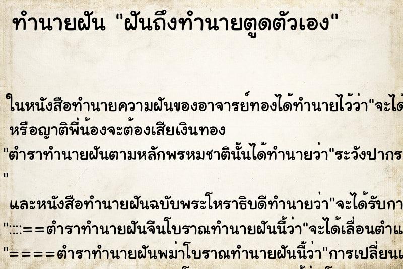 ทำนายฝันทำนายฝันฝันถึงทำนายตูดตัวเอง