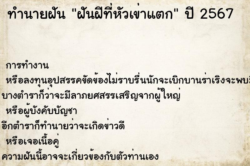 ทำนายฝันทำนายฝันฝันฝีที่หัวเข่าแตก