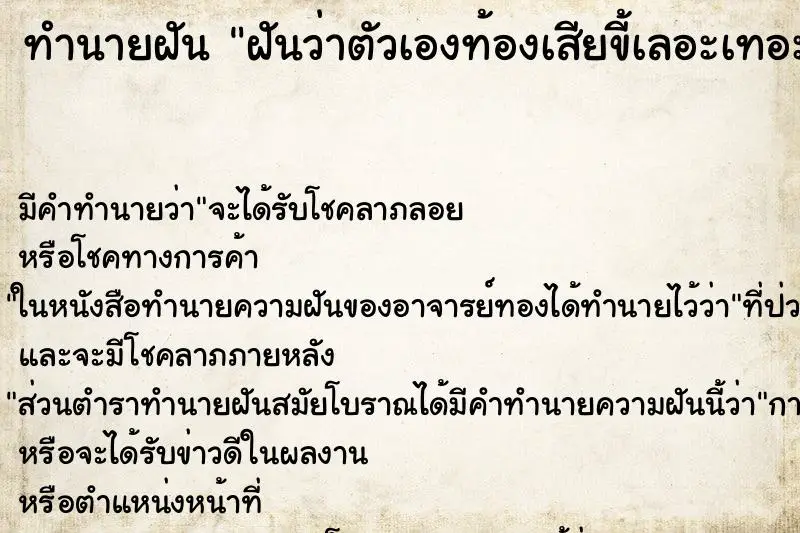 ทำนายฝัน ฝันว่าตัวเองท้องเสียขี้เลอะเทอะไปหมด ตำราโบราณ แม่นที่สุดในโลก