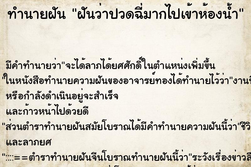 ทำนายฝัน ฝันว่าปวดฉี่มากไปเข้าห้องน้ำ ทำนายฝัน ฝันว่าปวดฉี่มากไปเข้าห้องน้ำ